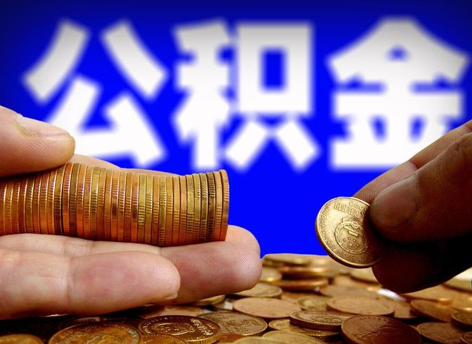 库尔勒威海公积金提取代办（库尔勒威海公积金提取需要带什么资料）